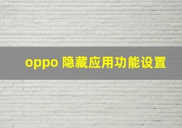 oppo 隐藏应用功能设置